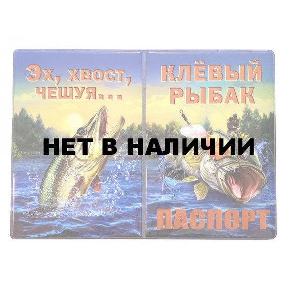 Обложка на паспорт Клёвый рыбак