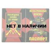 Обложка на паспорт Мотострелковые войска