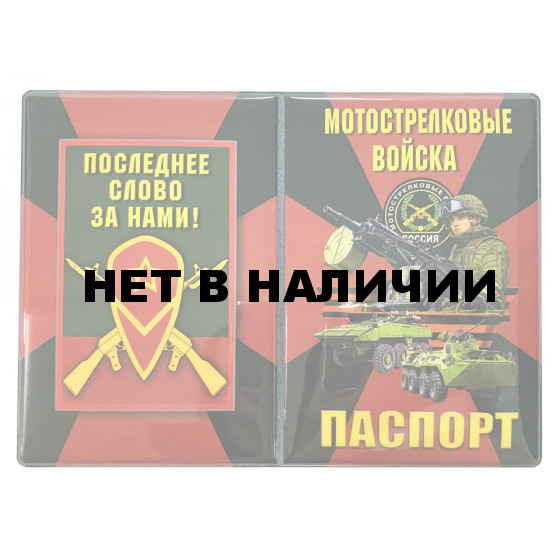Обложка на паспорт Мотострелковые войска