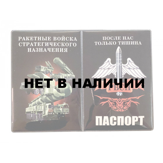 Обложка на паспорт РВСН