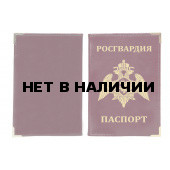 Обложка на паспорт с тиснением гербовой эмблемы Росгвардии