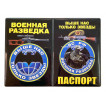 Обложка на паспорт Военная разведка