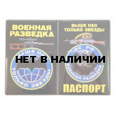 Обложка на паспорт Военная разведка