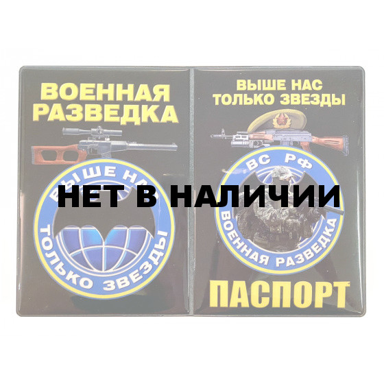 Обложка на паспорт Военная разведка