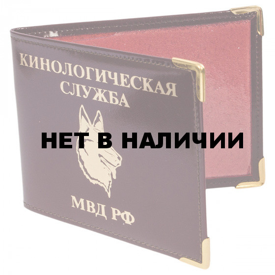 Обложка на удостоверение «Кинологическая служба МВД РФ»