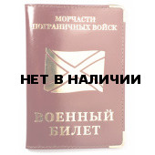 Обложка на военный билет «Морчасти Погранвойск»