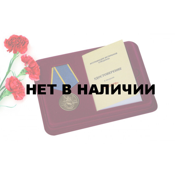 Общественная медаль «Резерв» Ассоциация ветеранов спецназа