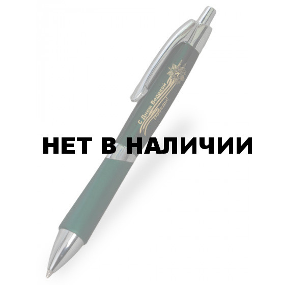 Офисная шариковая ручка С днем Великой Победы!