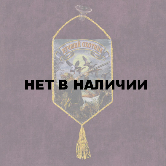 Охотничий вымпел на присоске Лучший охотник*