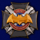 Орден 100 лет Военной разведки