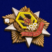 Орден 100 лет Войскам РХБ защиты (55 мм)