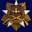 Орден 100-летие Военной разведки (на колодке)