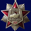 Орден 35 лет вывода советских войск из Афганистана 15.02.1989г.