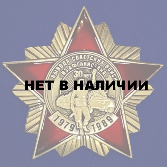 Орден к 30-летию вывода Советских войск из Афганистана на подставке