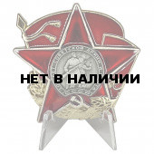 Орден к юбилею Красной Армии на подставке