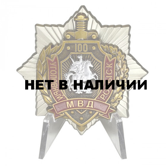 Орден МВД100 лет Уголовному розыску на подставке