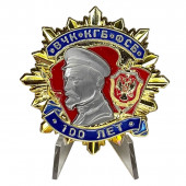 Орден на 100 лет ВЧК-КГБ-ФСБ (1 степени) на подставке