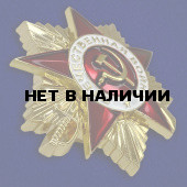Орден Отечественная война 1 степени