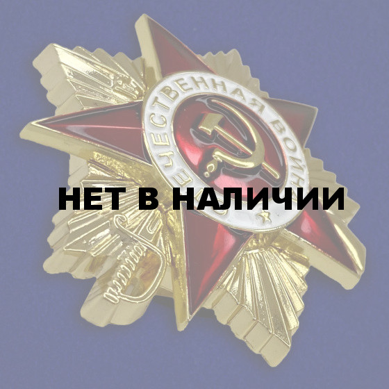 Орден Отечественная война 1 степени