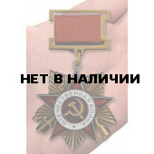 Орден Отечественной войны 1941-1945 1 степени