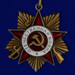 Орден Отечественной войны 1941-1945 1 степени