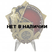 Орден Трудового Красного Знамени Украинской ССР на подставке