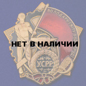 Орден Трудового Красного Знамени УССР на подставке