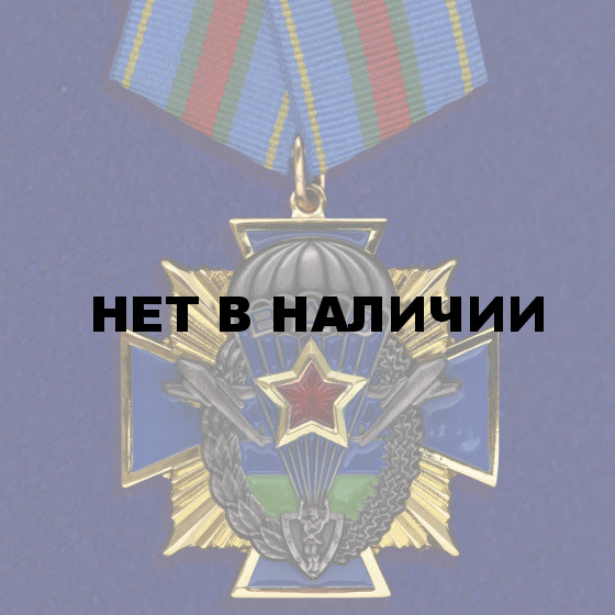 Орден ВДВ Никто кроме нас
