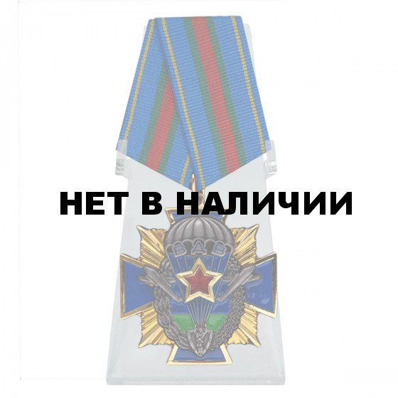 Орден ВДВ Никто кроме нас на подставке