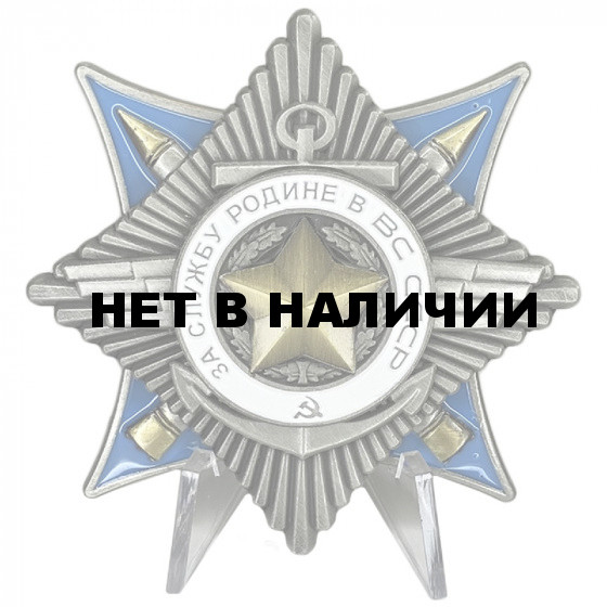 Орден &quot;За службу Родине в Вооружённых Силах СССР&quot; 2 степени на подставке