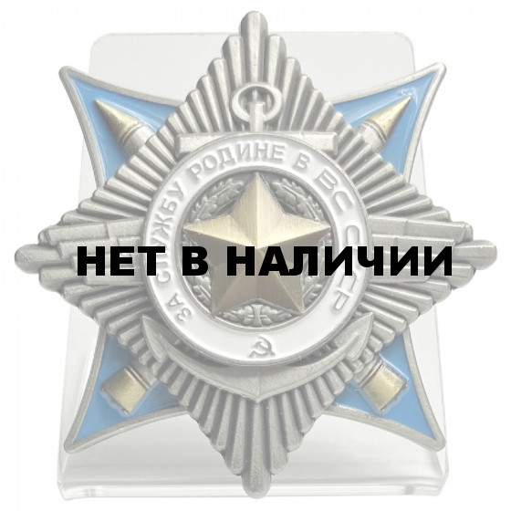 Орден &quot;За службу Родине в ВС СССР&quot; 2 степени на подставке