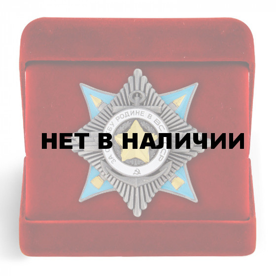 Орден &quot;За службу Родине в ВС СССР&quot;