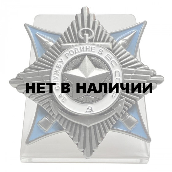 ОрденЗа службу Родине в ВС СССР III степени на подставке