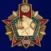 Знак 100 лет Погранвойскам – награда, которая отразится в Вечности