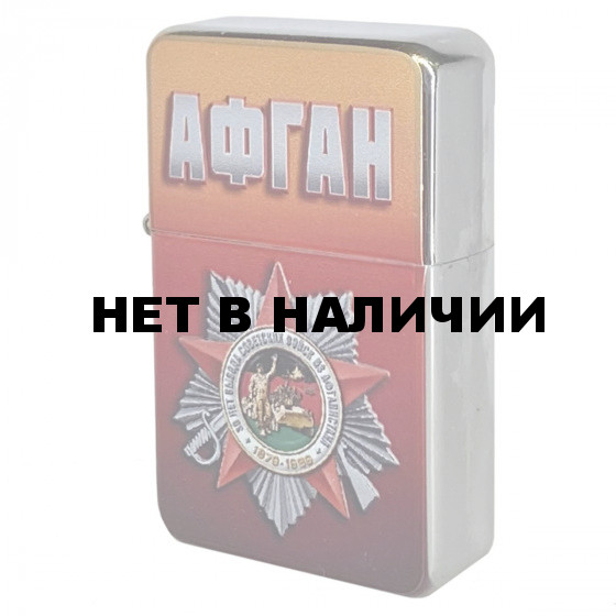 Памятная бензиновая зажигалка Афган. 30 лет*
