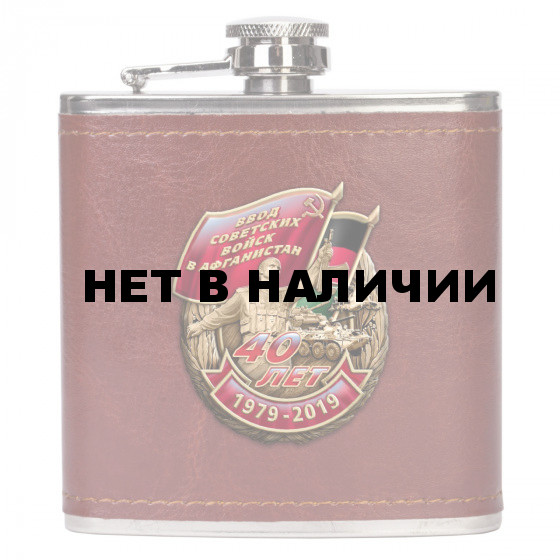 Памятная фляжка к 40-летию ввода Советских войск в Афганистан