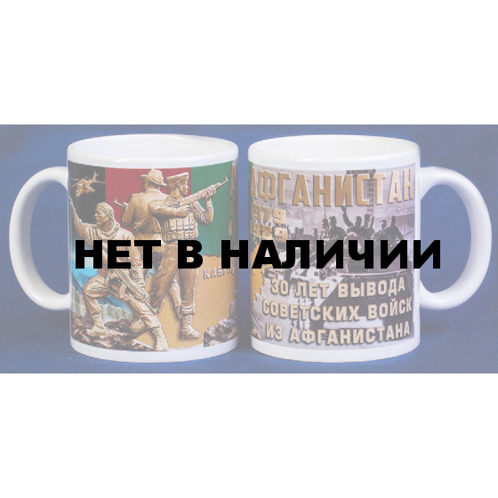 Памятная кружка к 30-летию вывода войск из Афганистана