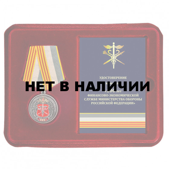 Памятная медаль 100 лет Финансово-экономической службе МО РФ