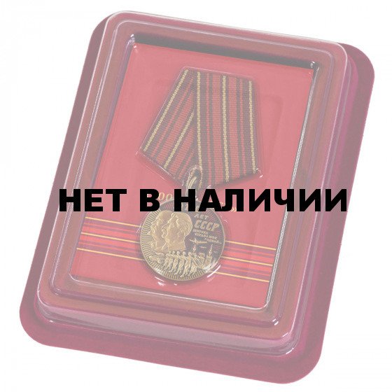 Памятная медаль 100 лет СССР