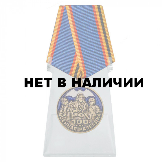 Памятная медаль &quot;100 лет Военной разведке&quot; на подставке