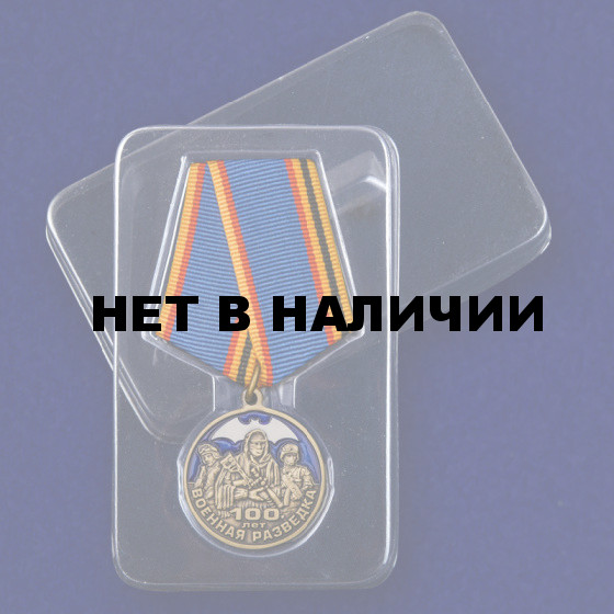Памятная медаль &quot;100 лет Военной разведке&quot;