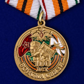 Памятная медаль 100 лет Войскам связи