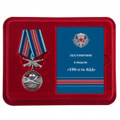 Памятная медаль 106 Гв. ВДД