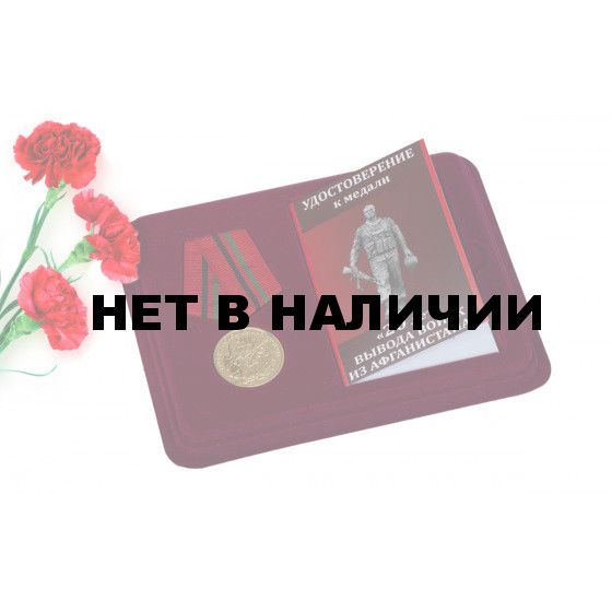 Памятная медаль 20 лет вывода войск из Афганистана