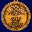 Памятная медаль 300 лет полиции России