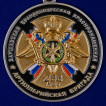 Памятная медаль 75 лет 288-ой Артиллерийской бригады