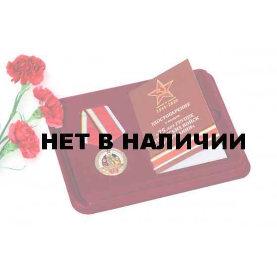 Памятная медаль ГСВГ