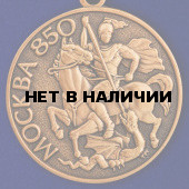 Памятная медаль 850 лет Москвы в достойном футляре