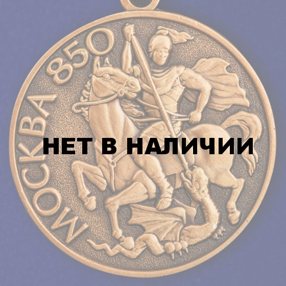 Памятная медаль 850 лет Москвы в достойном футляре