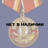 Памятная медаль ГСВГ